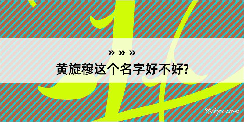 黄旋穆这个名字好不好?