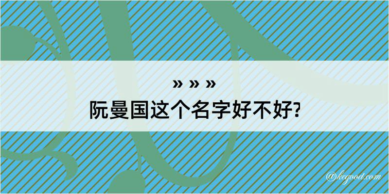 阮曼国这个名字好不好?