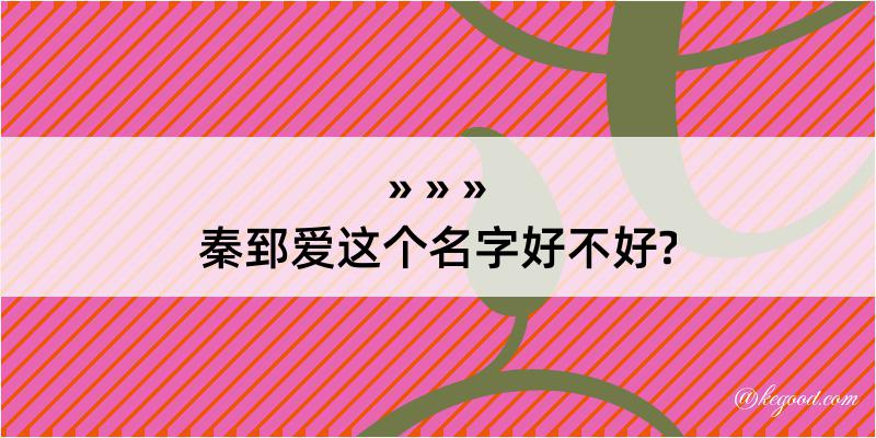 秦郅爱这个名字好不好?