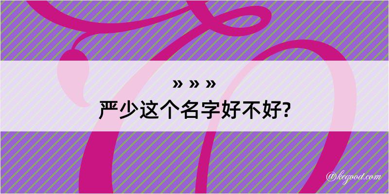 严少这个名字好不好?