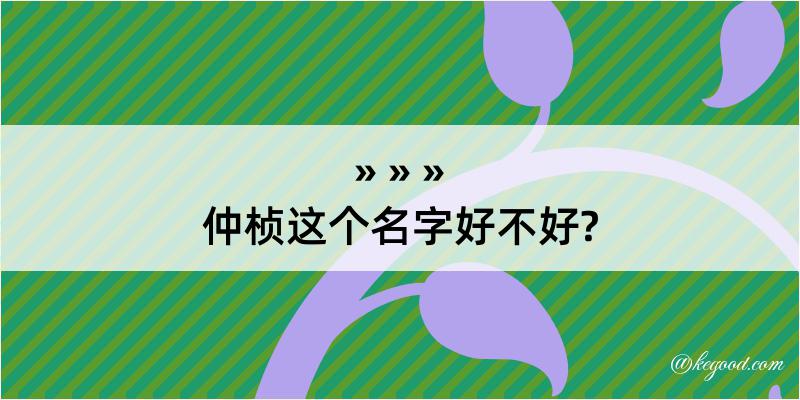 仲桢这个名字好不好?