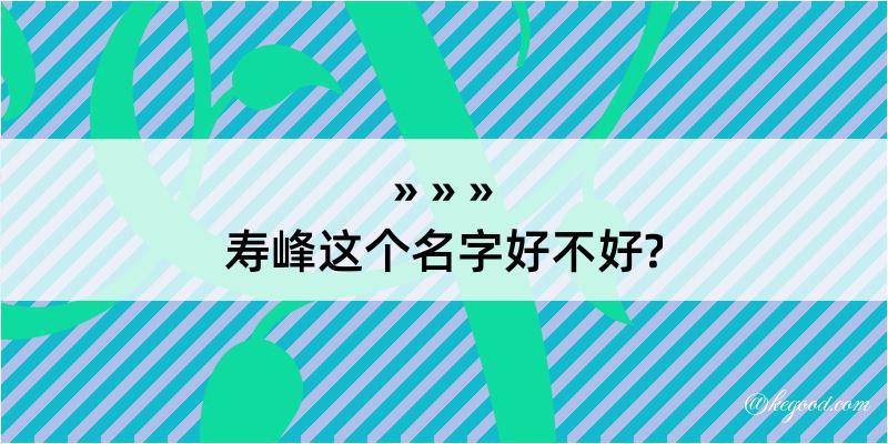 寿峰这个名字好不好?