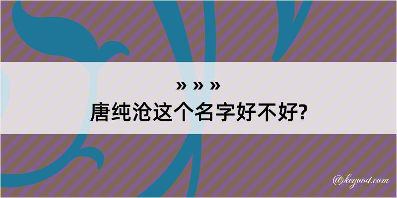 唐纯沧这个名字好不好?