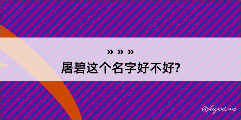 屠碧这个名字好不好?