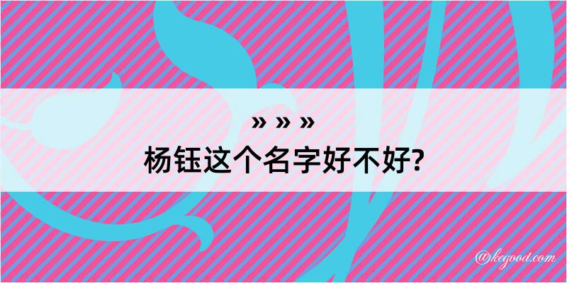 杨钰这个名字好不好?