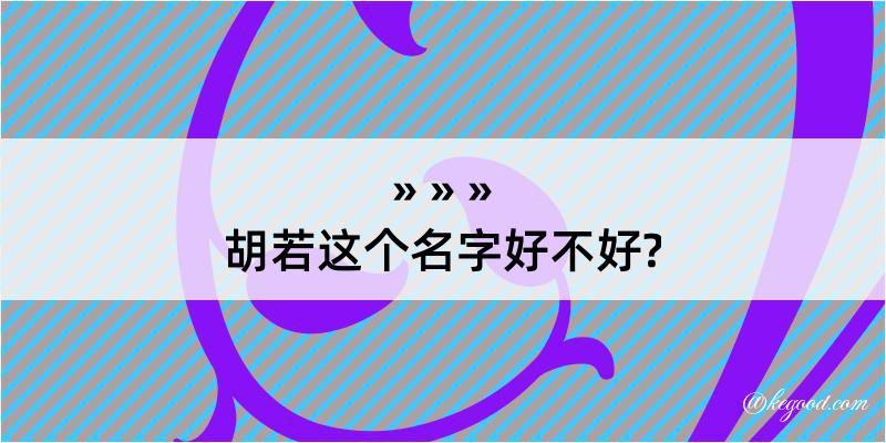 胡若这个名字好不好?