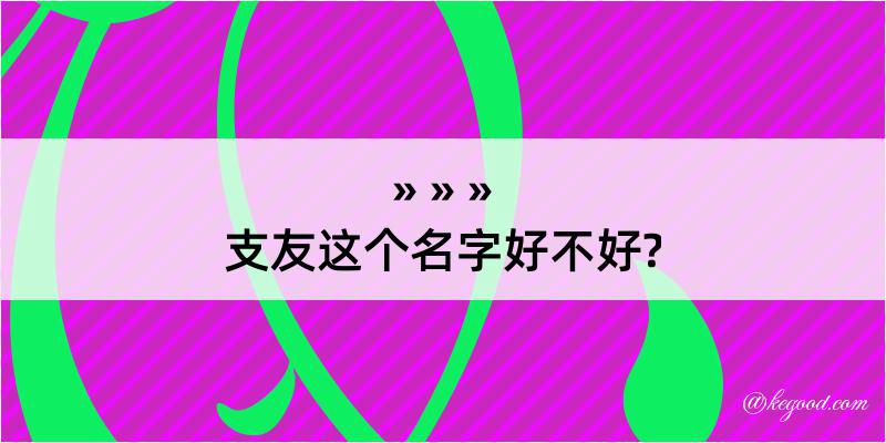 支友这个名字好不好?