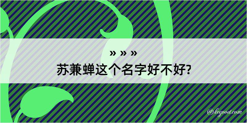 苏兼蝉这个名字好不好?