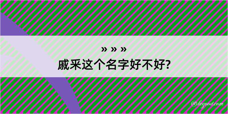 戚釆这个名字好不好?