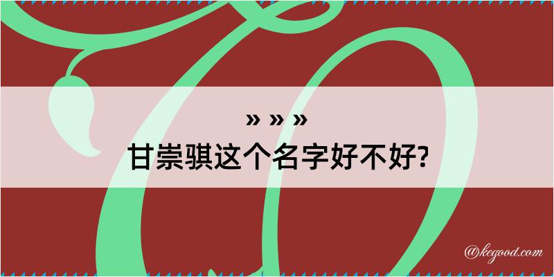 甘崇骐这个名字好不好?