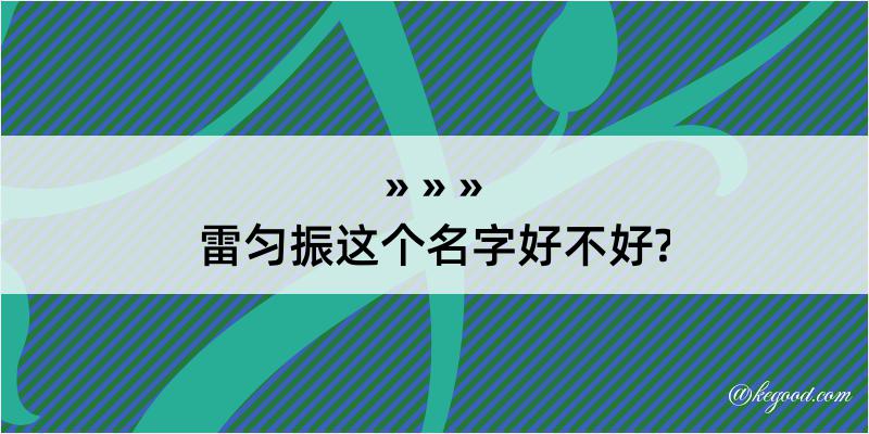 雷匀振这个名字好不好?