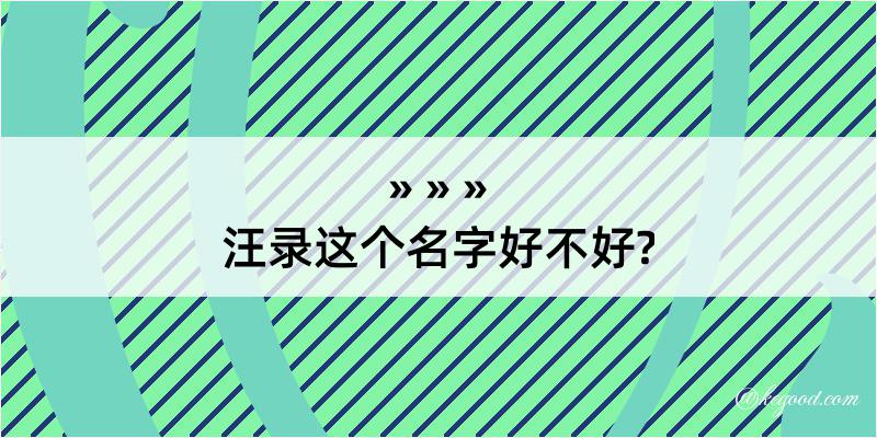 汪录这个名字好不好?