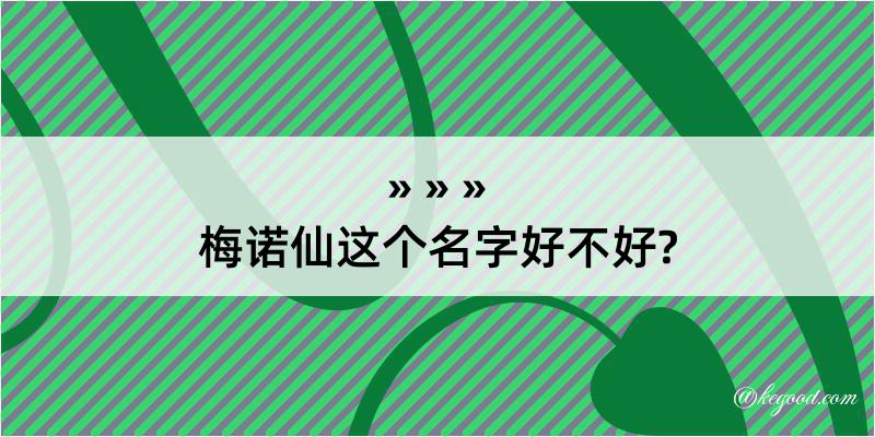 梅诺仙这个名字好不好?