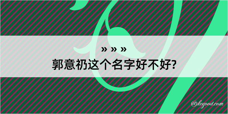 郭意礽这个名字好不好?