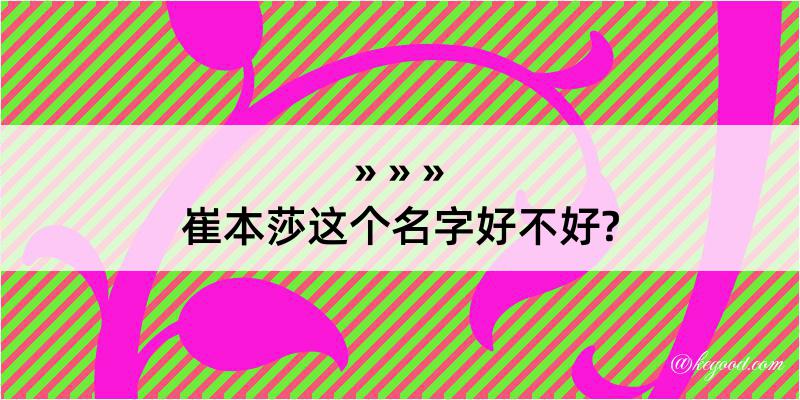 崔本莎这个名字好不好?