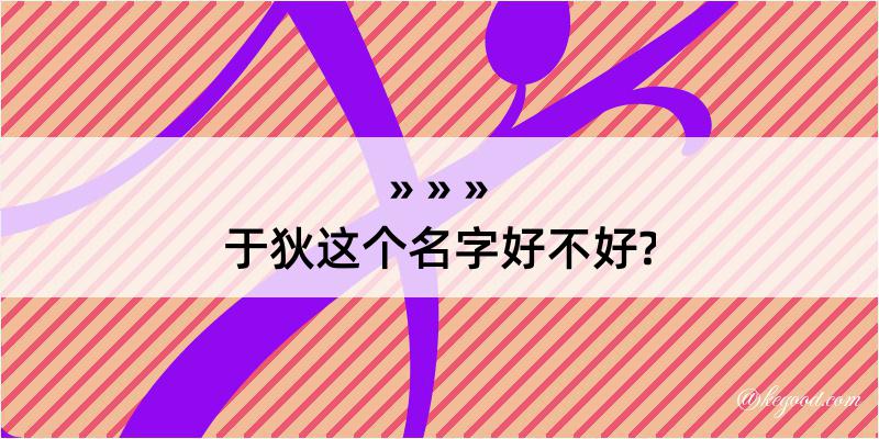 于狄这个名字好不好?