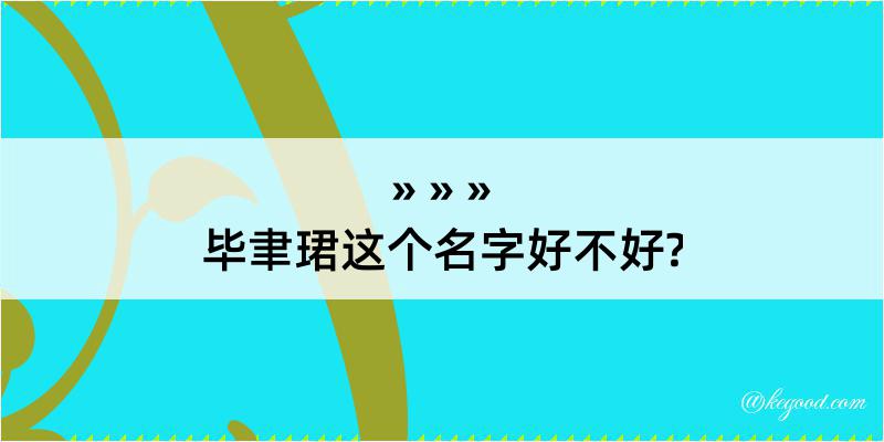 毕聿珺这个名字好不好?