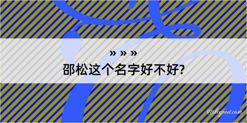 邵松这个名字好不好?