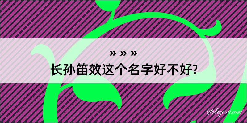 长孙笛效这个名字好不好?