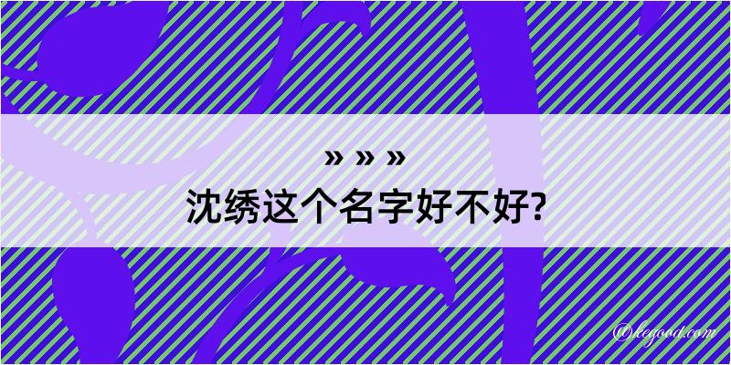 沈绣这个名字好不好?