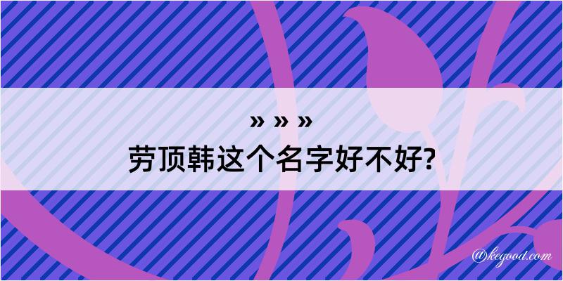 劳顶韩这个名字好不好?