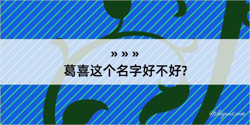 葛喜这个名字好不好?