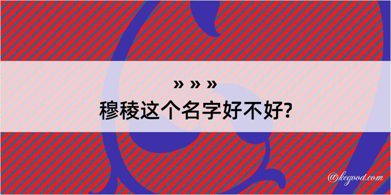 穆稜这个名字好不好?