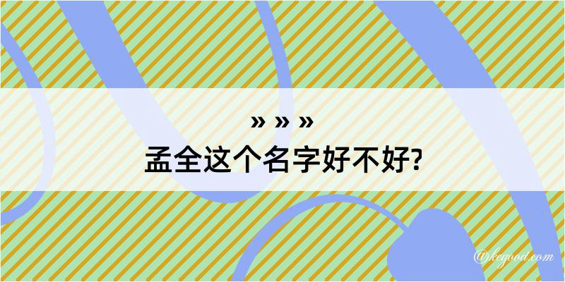 孟全这个名字好不好?