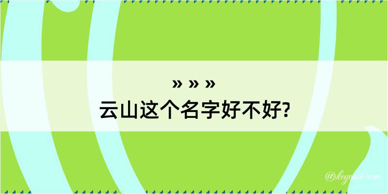 云山这个名字好不好?