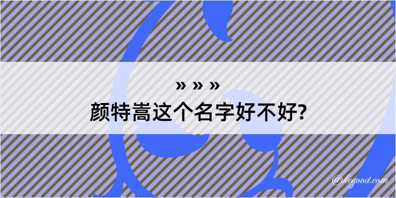 颜特嵩这个名字好不好?