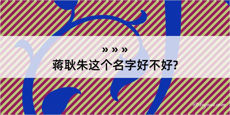 蒋耿朱这个名字好不好?