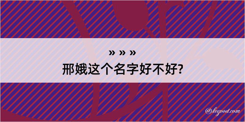 邢娥这个名字好不好?