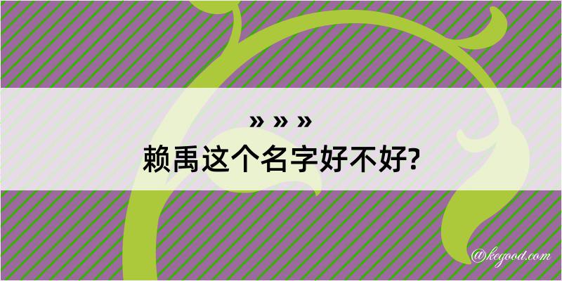 赖禹这个名字好不好?