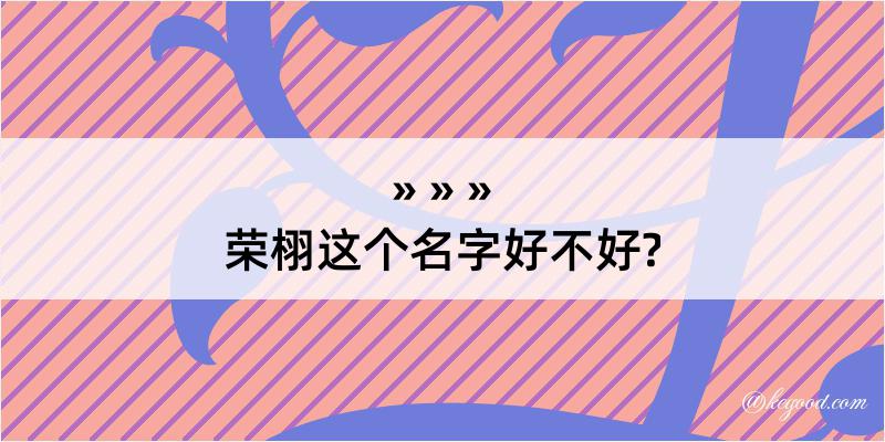 荣栩这个名字好不好?