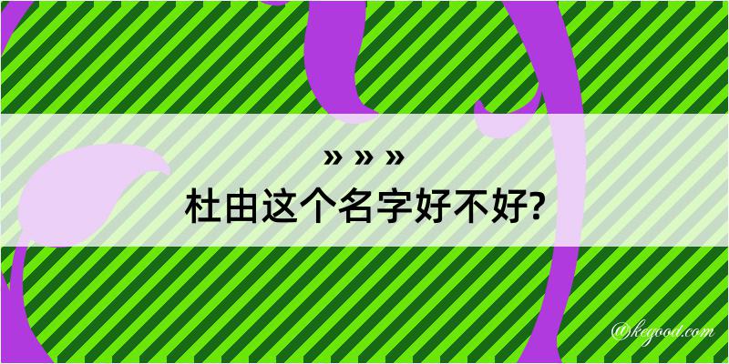 杜由这个名字好不好?