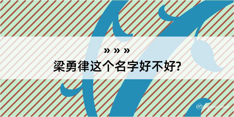 梁勇律这个名字好不好?