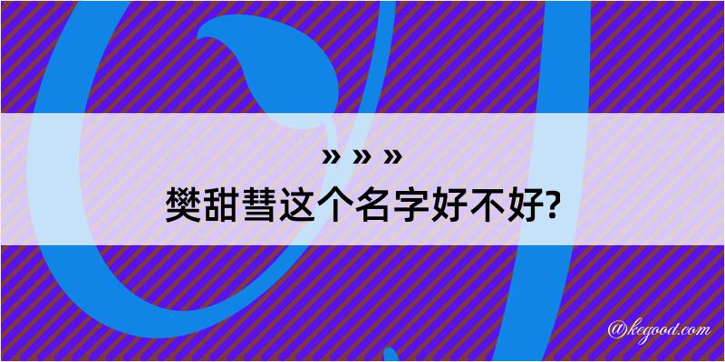 樊甜彗这个名字好不好?