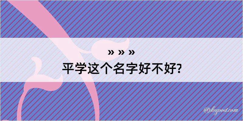 平学这个名字好不好?