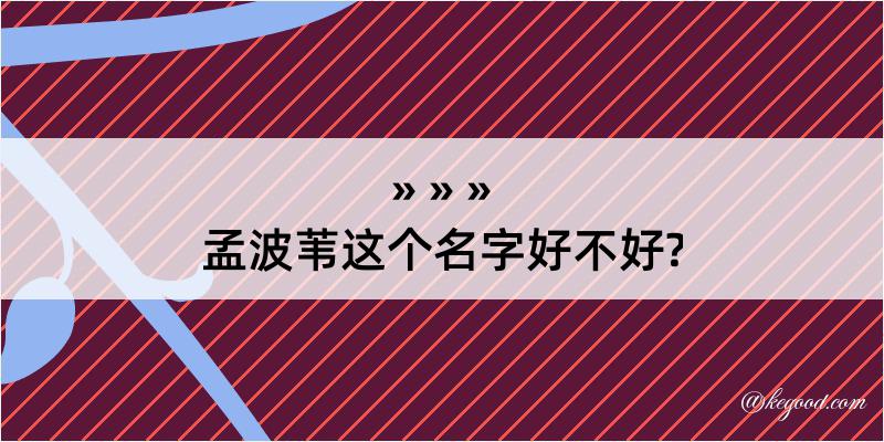 孟波苇这个名字好不好?