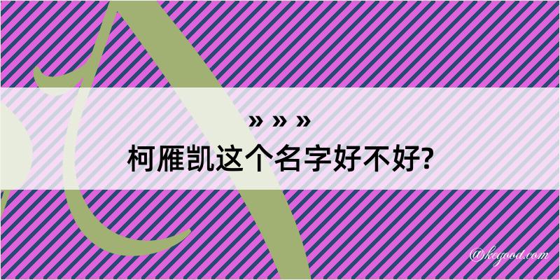 柯雁凯这个名字好不好?