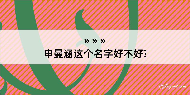 申曼涵这个名字好不好?