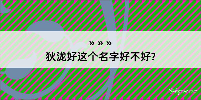 狄泷好这个名字好不好?