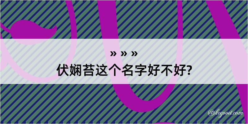 伏娴苔这个名字好不好?