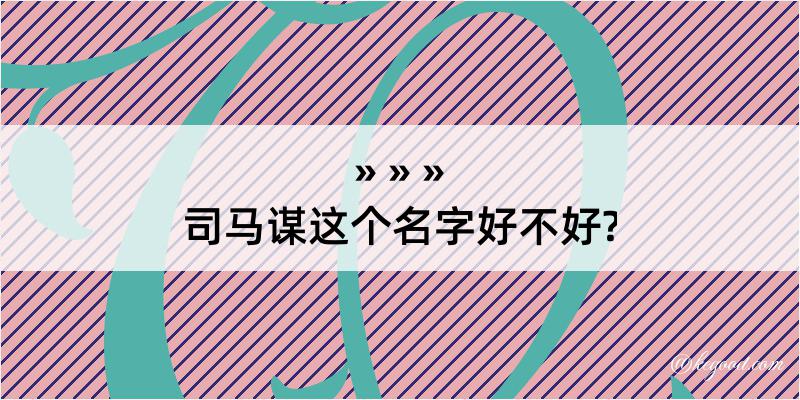 司马谋这个名字好不好?