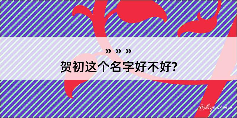 贺初这个名字好不好?