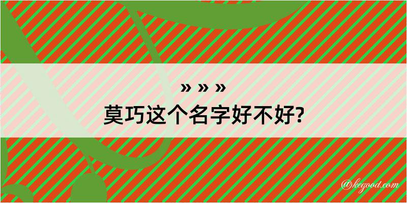 莫巧这个名字好不好?