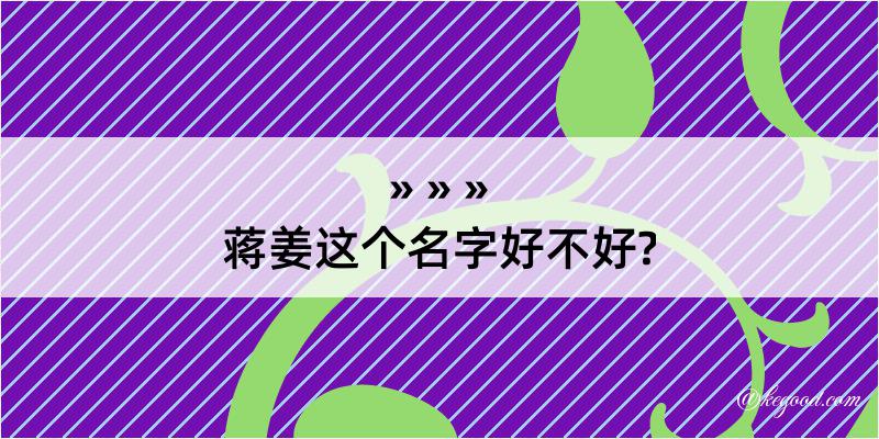 蒋姜这个名字好不好?