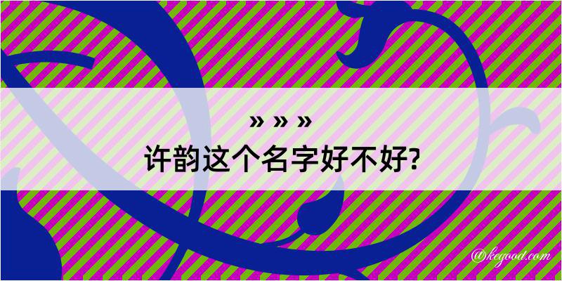 许韵这个名字好不好?