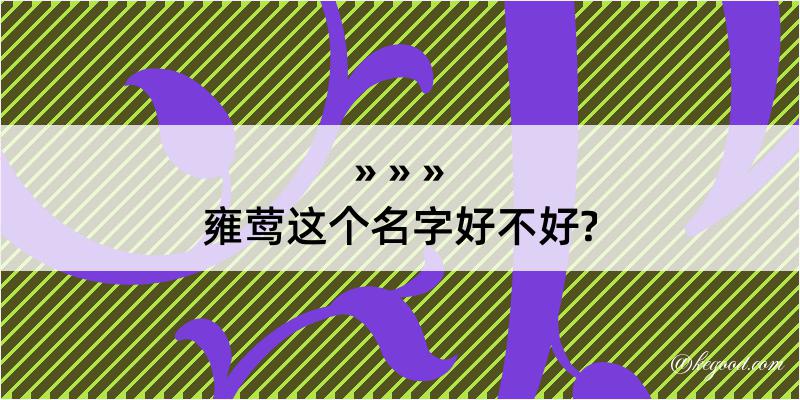 雍莺这个名字好不好?