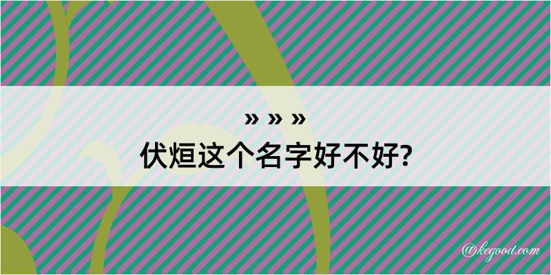 伏烜这个名字好不好?